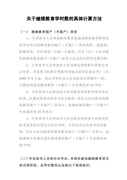 关于继续教育学时数的具体计算方法