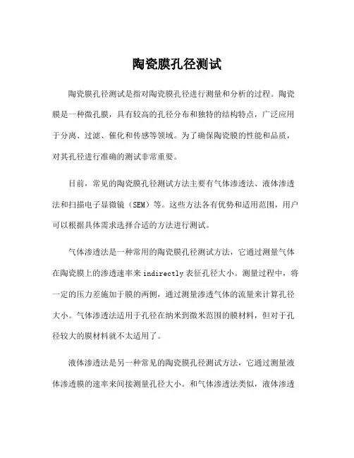 陶瓷膜孔径测试