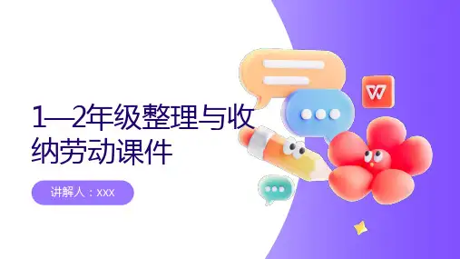1—2年级整理与收纳劳动课件