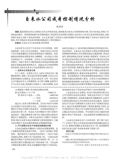 自来水公司成本控制情况分析