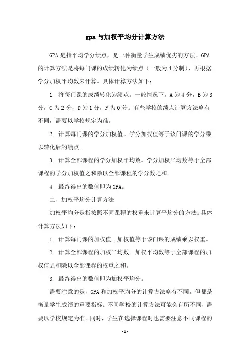 gpa与加权平均分计算方法
