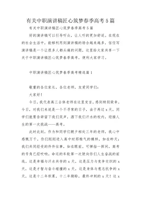 有关中职演讲稿匠心筑梦春季高考5篇