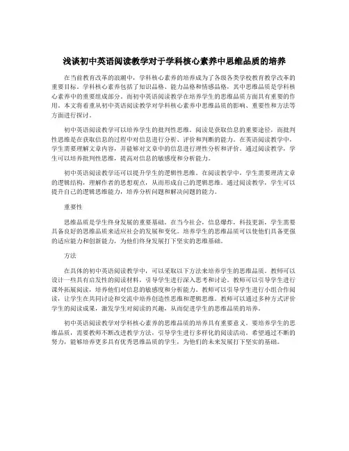 浅谈初中英语阅读教学对于学科核心素养中思维品质的培养