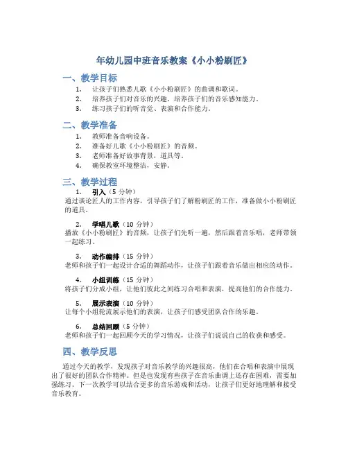 年幼儿园中班音乐教案《小小粉刷匠》