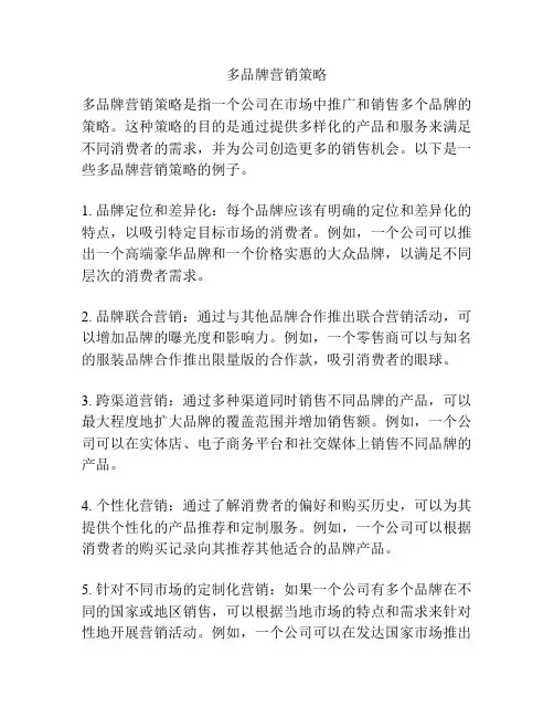 多品牌营销策略