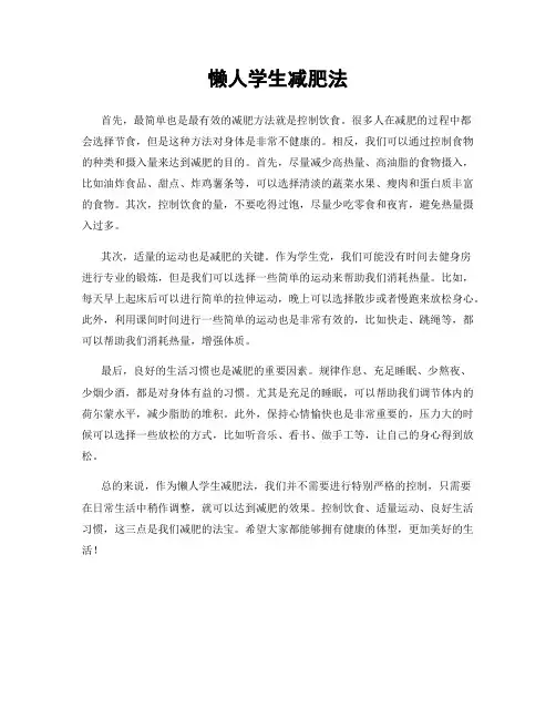 懒人学生减肥法