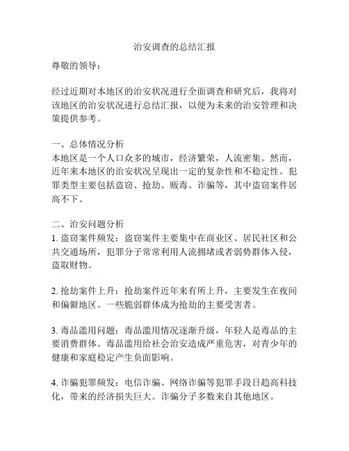 治安调查的总结汇报