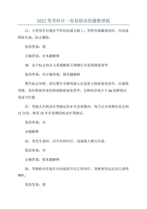 2022驾考科目一容易错误的题整理版
