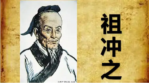 祖冲之PPT课件
