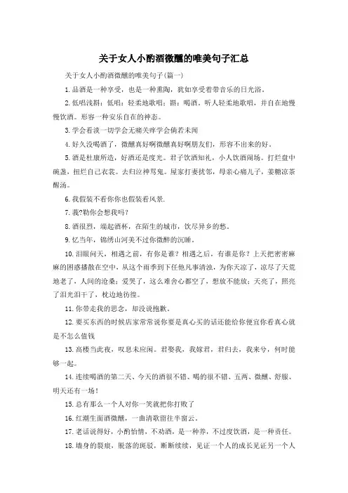 关于女人小酌酒微醺的唯美句子汇总 