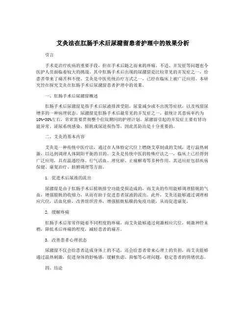 艾灸法在肛肠手术后尿潴留患者护理中的效果分析
