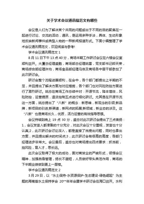 关于学术会议通讯稿范文有哪些