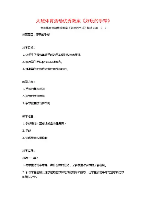 大班体育活动优秀教案《好玩的手球》3篇
