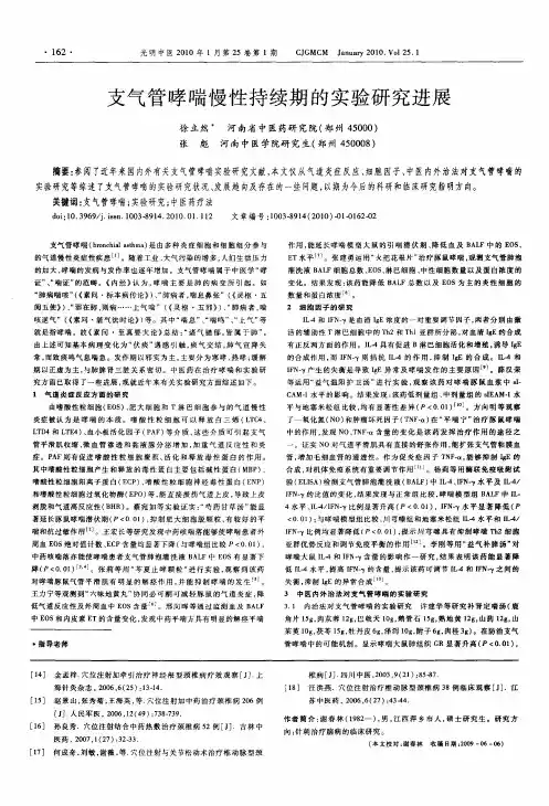 支气管哮喘慢性持续期的实验研究进展