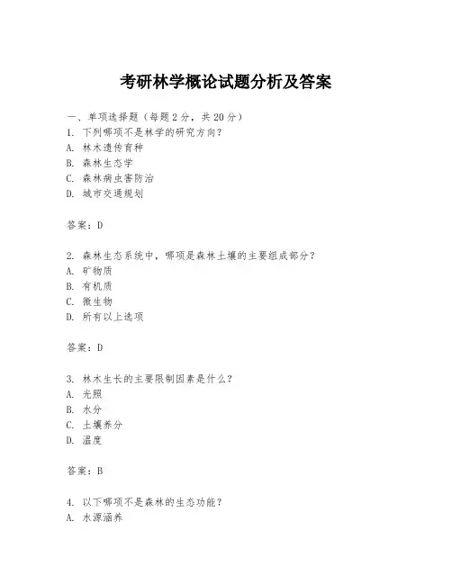 考研林学概论试题分析及答案