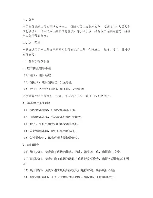 建筑工程防汛预案制度