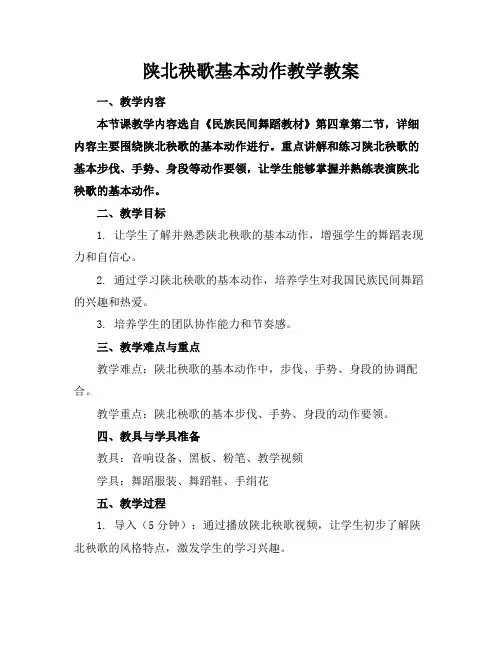 陕北秧歌基本动作教学教案