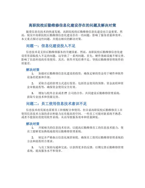 高职院校后勤维修信息化建设存在的问题及解决对策
