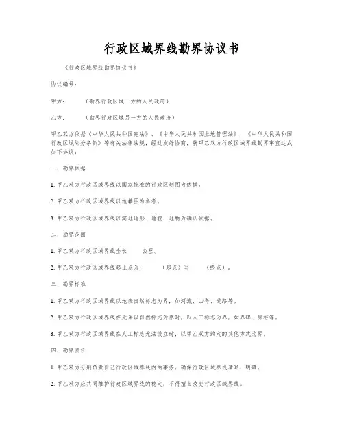 行政区域界线勘界协议书