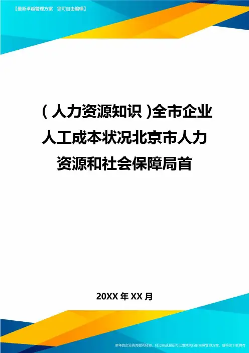 人力资源知识全市企业人工成本状况北京市人力资源和社会保障局首