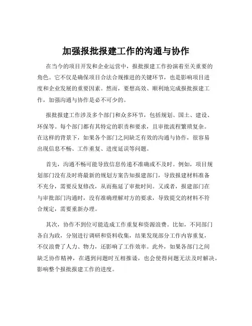 加强报批报建工作的沟通与协作