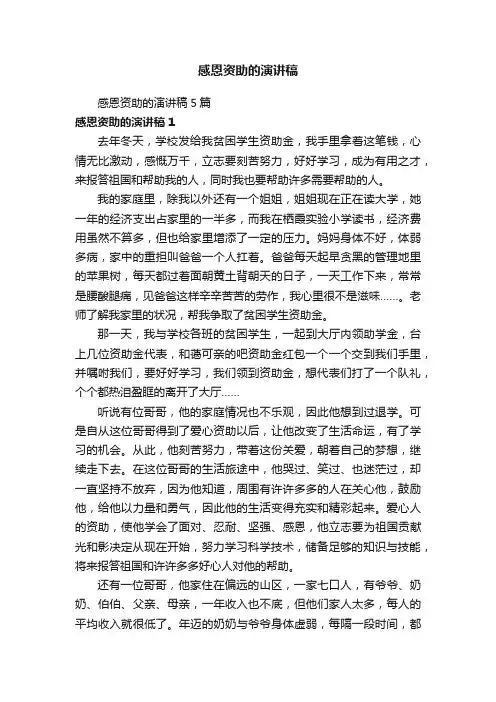 感恩资助的演讲稿