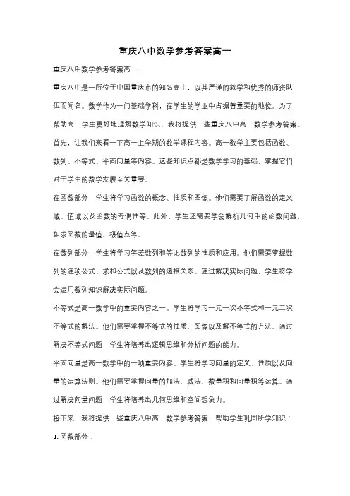 重庆八中数学参考答案高一