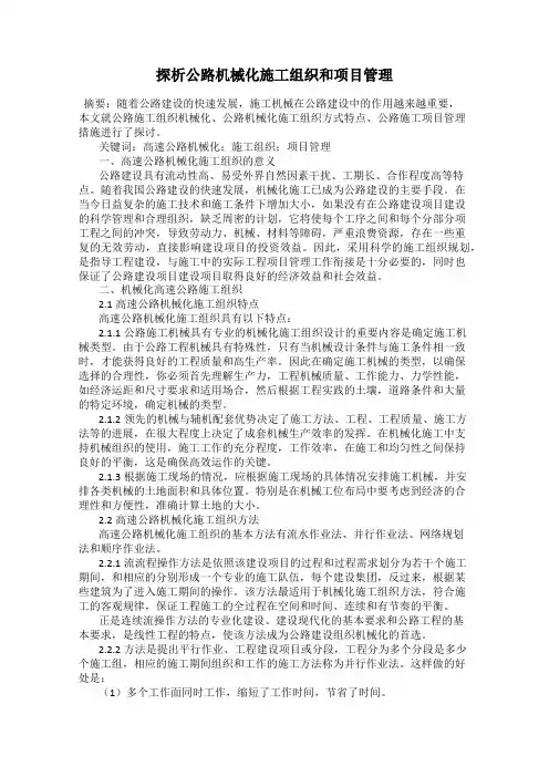 探析公路机械化施工组织和项目管理
