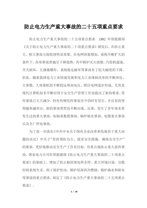 防止电力生产重大事故的二十五项重点要求