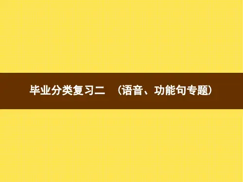 人教版小学英语六年级下册精品教学课件 毕业分类复习2 (语音、功能句专题)