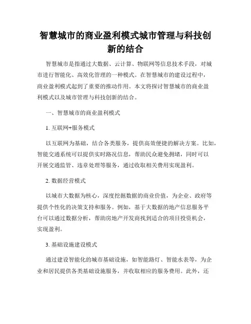 智慧城市的商业盈利模式城市管理与科技创新的结合