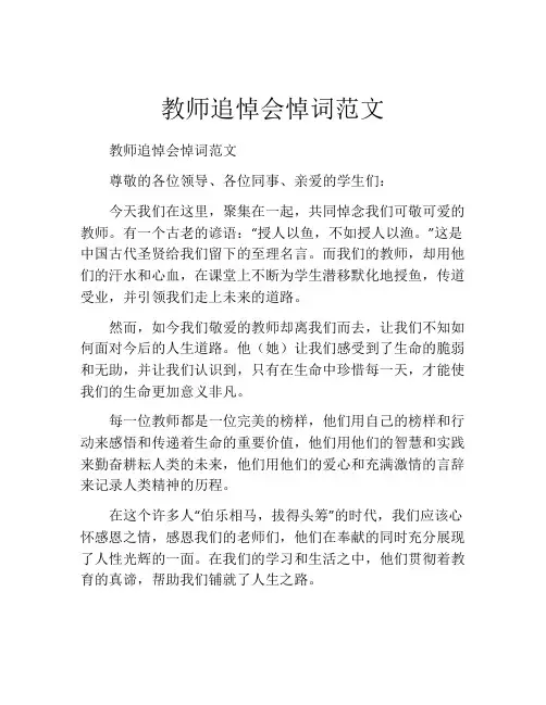 教师追悼会悼词范文