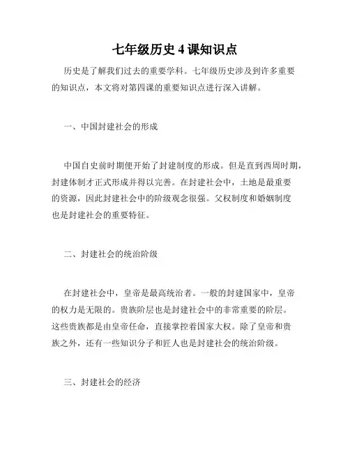 七年级历史4课知识点