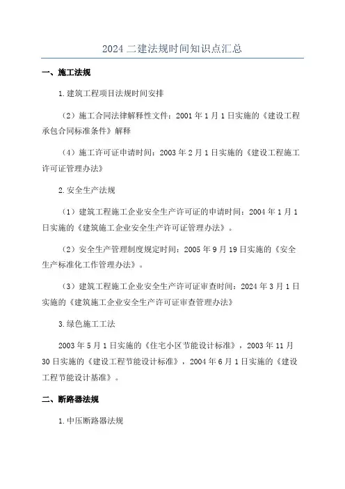 2024二建法规时间知识点汇总