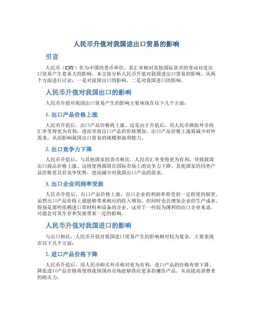 人民币升值对我国进出口贸易的影响