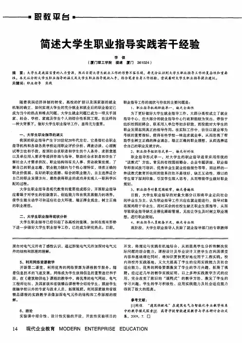 简述大学生职业指导实践若干经验