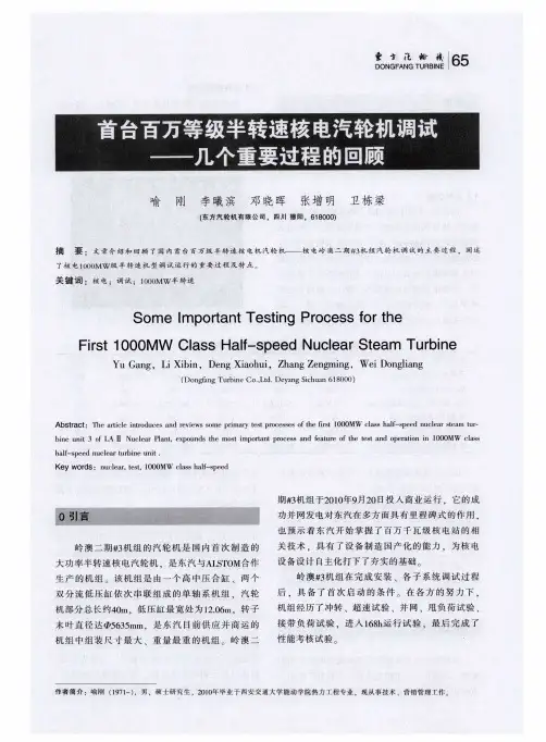 首台百万等级半转速核电汽轮机调试——几个重要过程的回顾