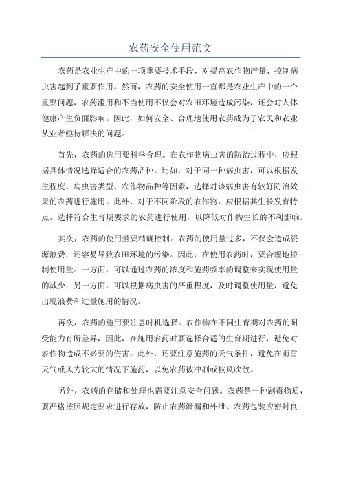 农药安全使用范文