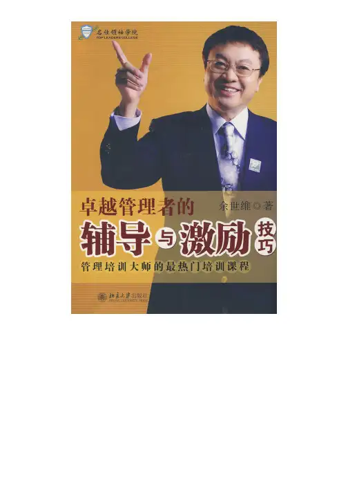 卓越管理者的辅导与激励技巧