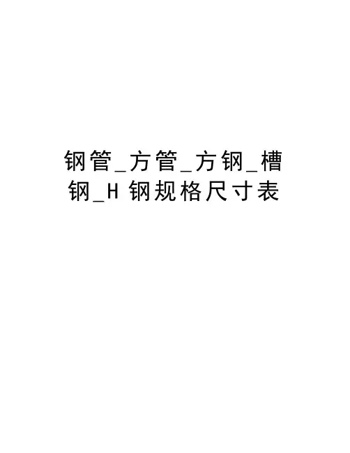 钢管_方管_方钢_槽钢_H钢规格尺寸表教学文案