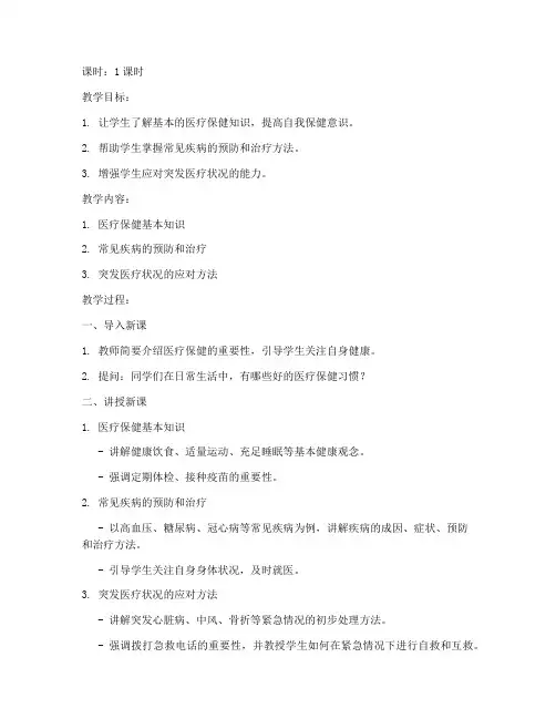 老年大学医疗保健的教案