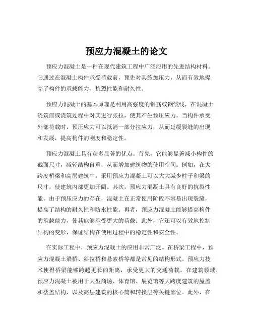 预应力混凝土的论文