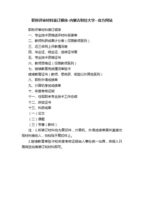 职称评审材料装订顺序-内蒙古财经大学--官方网站