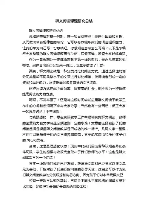 群文阅读课题研究总结
