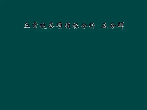 血常规各项指标分析  五分群