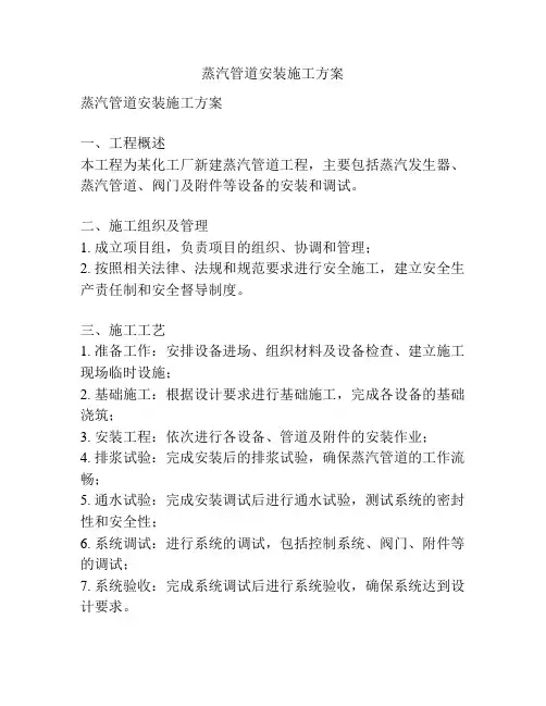 蒸汽管道安装施工方案