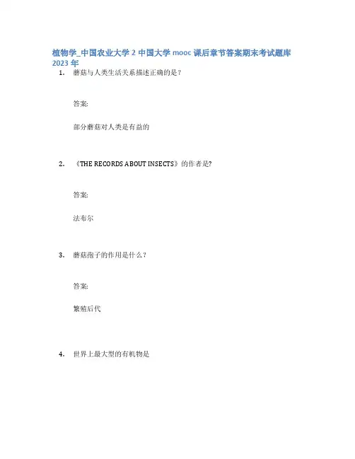 植物学_中国农业大学2中国大学mooc课后章节答案期末考试题库2023年