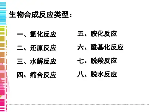 药物生物合成反应类型