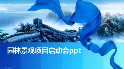 园林景观项目启动会ppt