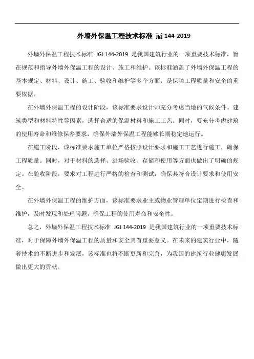 外墙外保温工程技术标准 jgj 144-2019